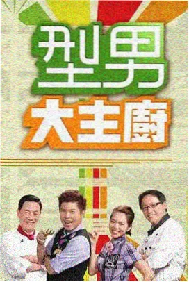 欢乐大本营 - 桔子在线观看免费高清综艺